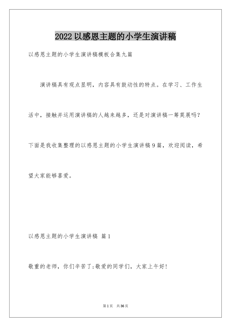 2024以感恩主题的小学生演讲稿_50_第1页