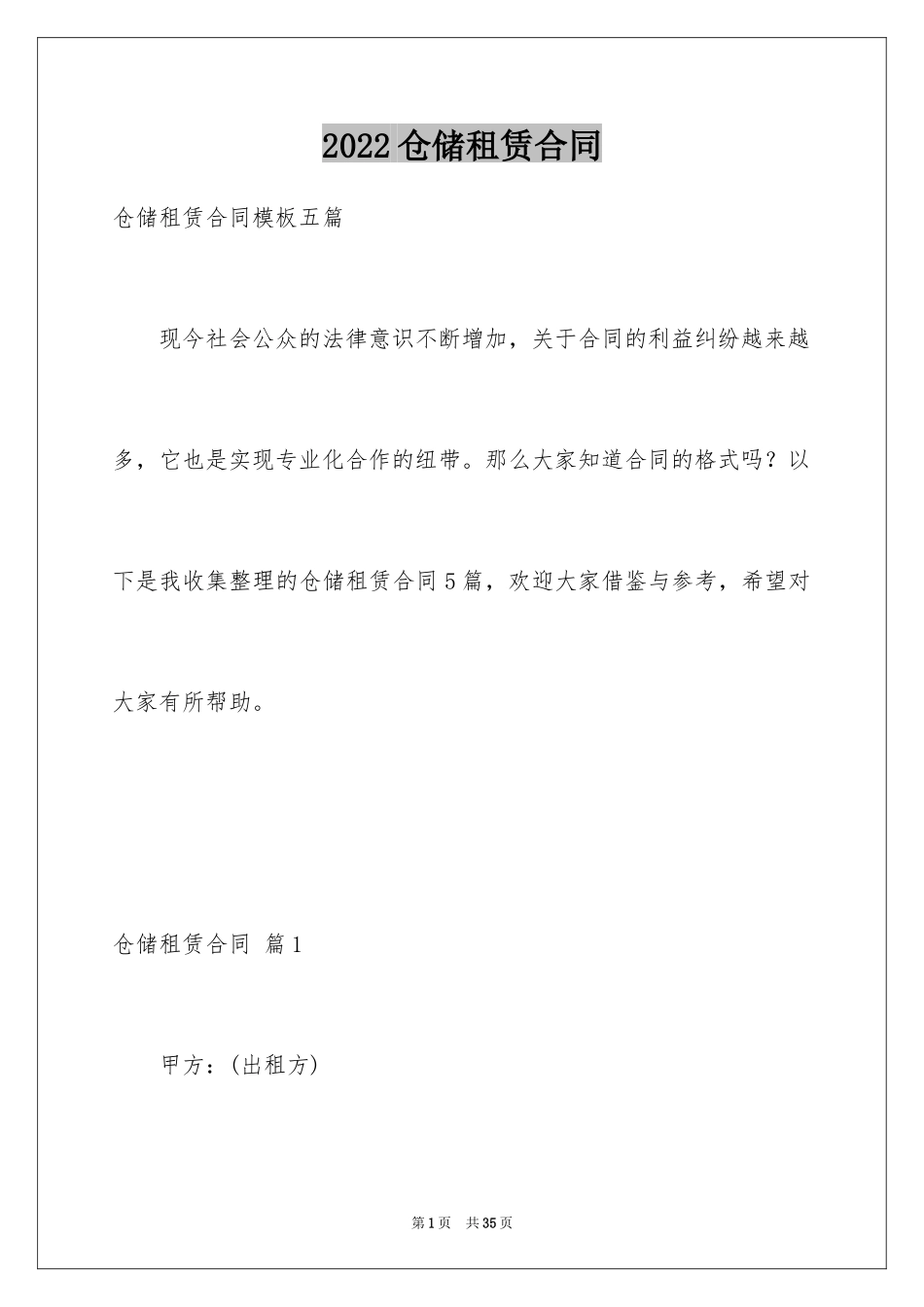 2024仓储租赁合同_62_第1页