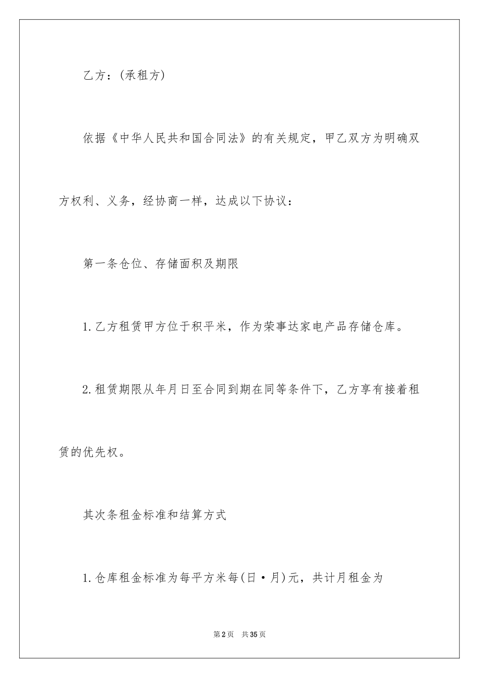 2024仓储租赁合同_62_第2页