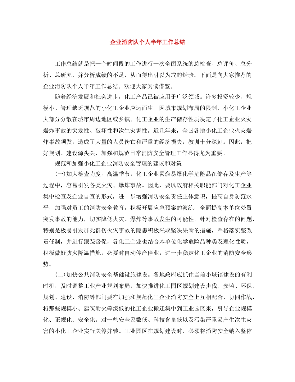 企业消防队个人半年工作总结 _第1页