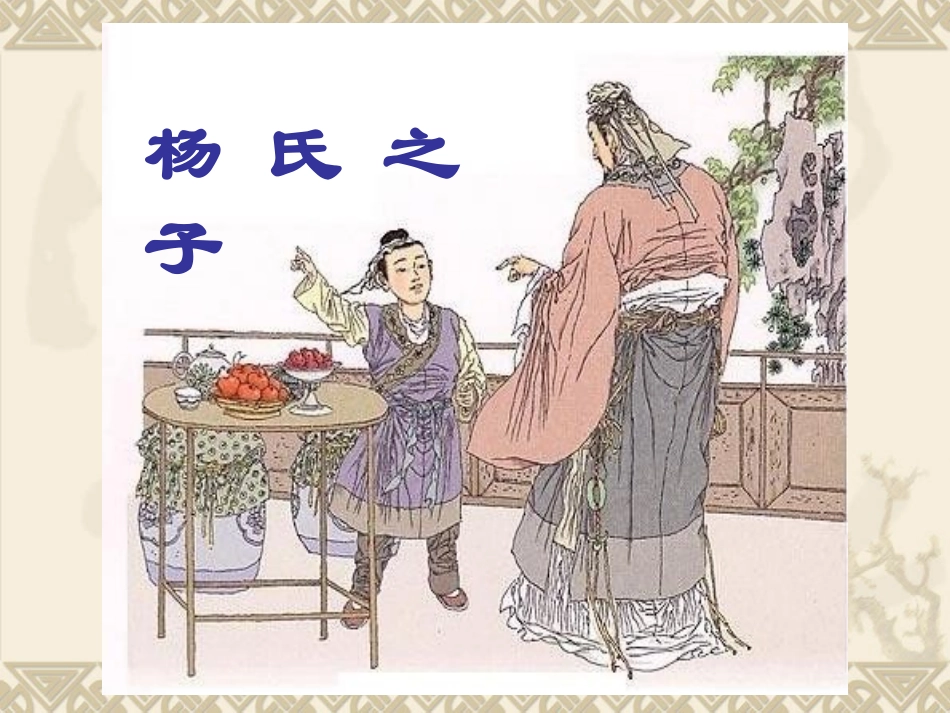 《杨氏之子》第二课时_第1页
