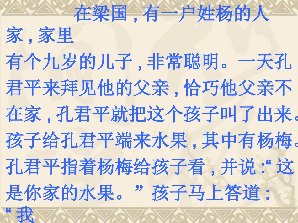 《杨氏之子》第二课时_第3页