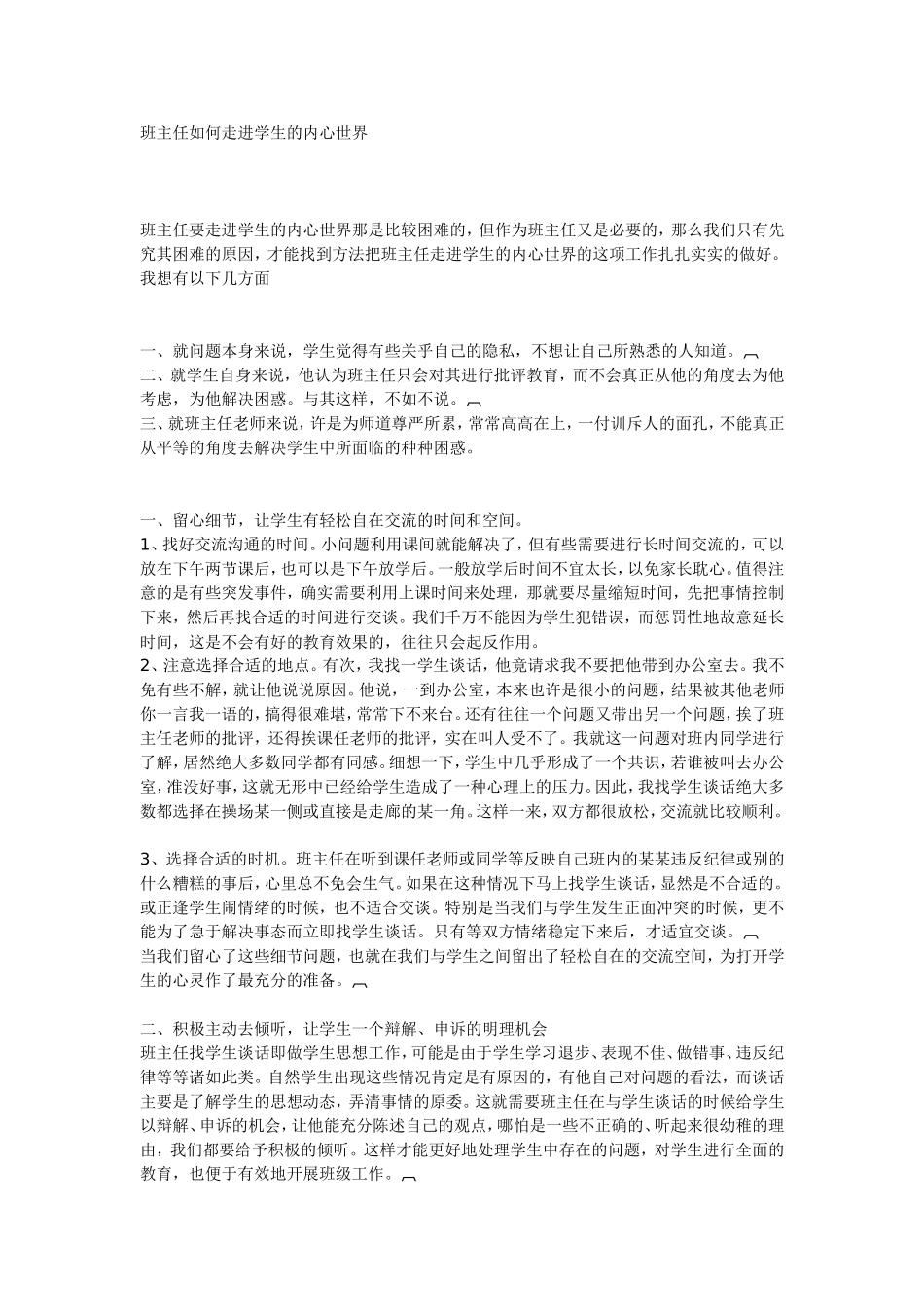 班主任如何走进学生的内心世界_第1页