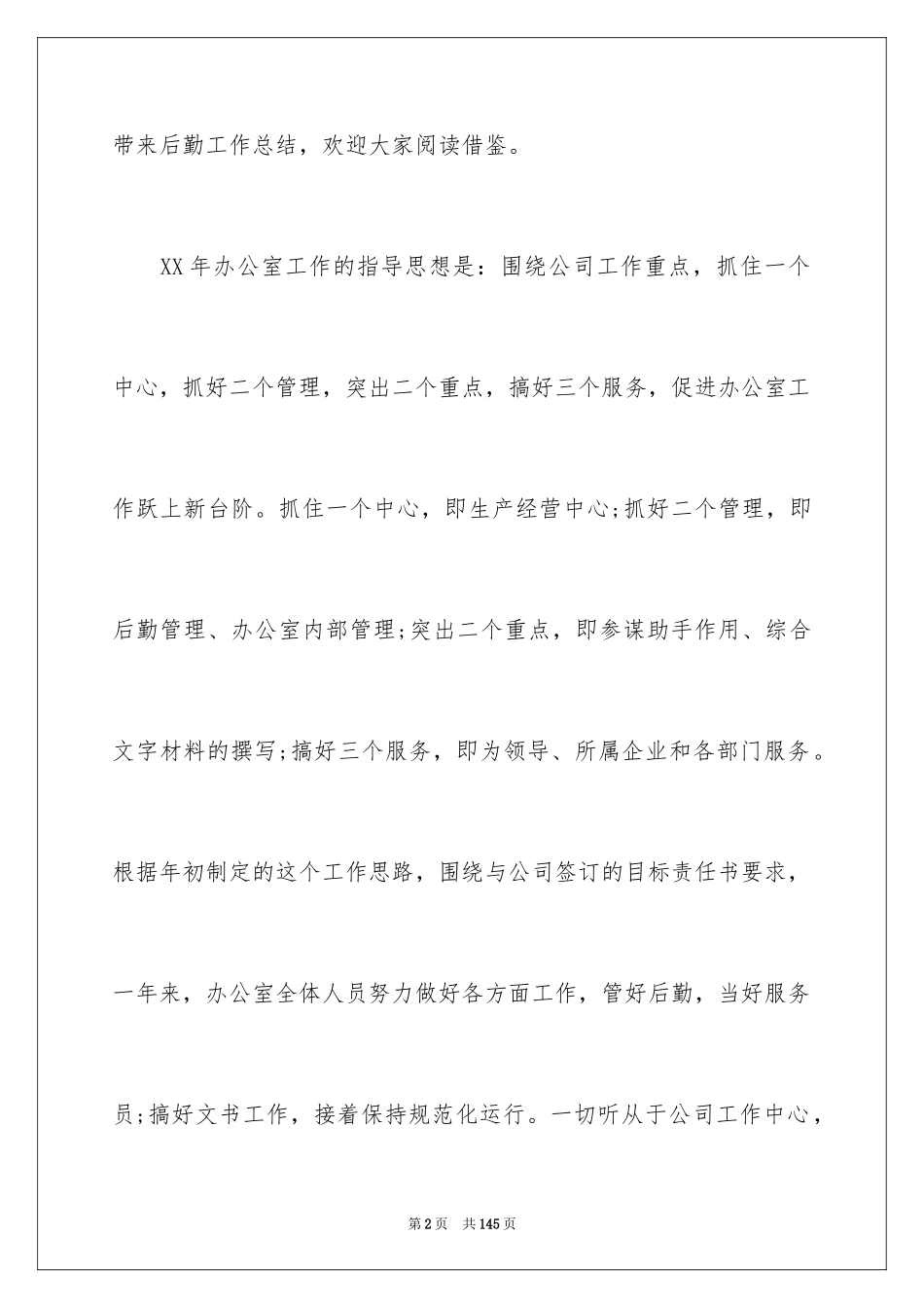 2024企业后勤工作总结_2_第2页