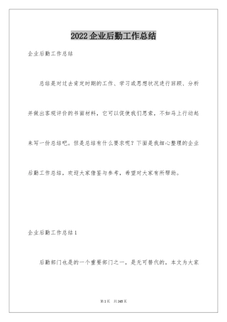 2024企业后勤工作总结_2