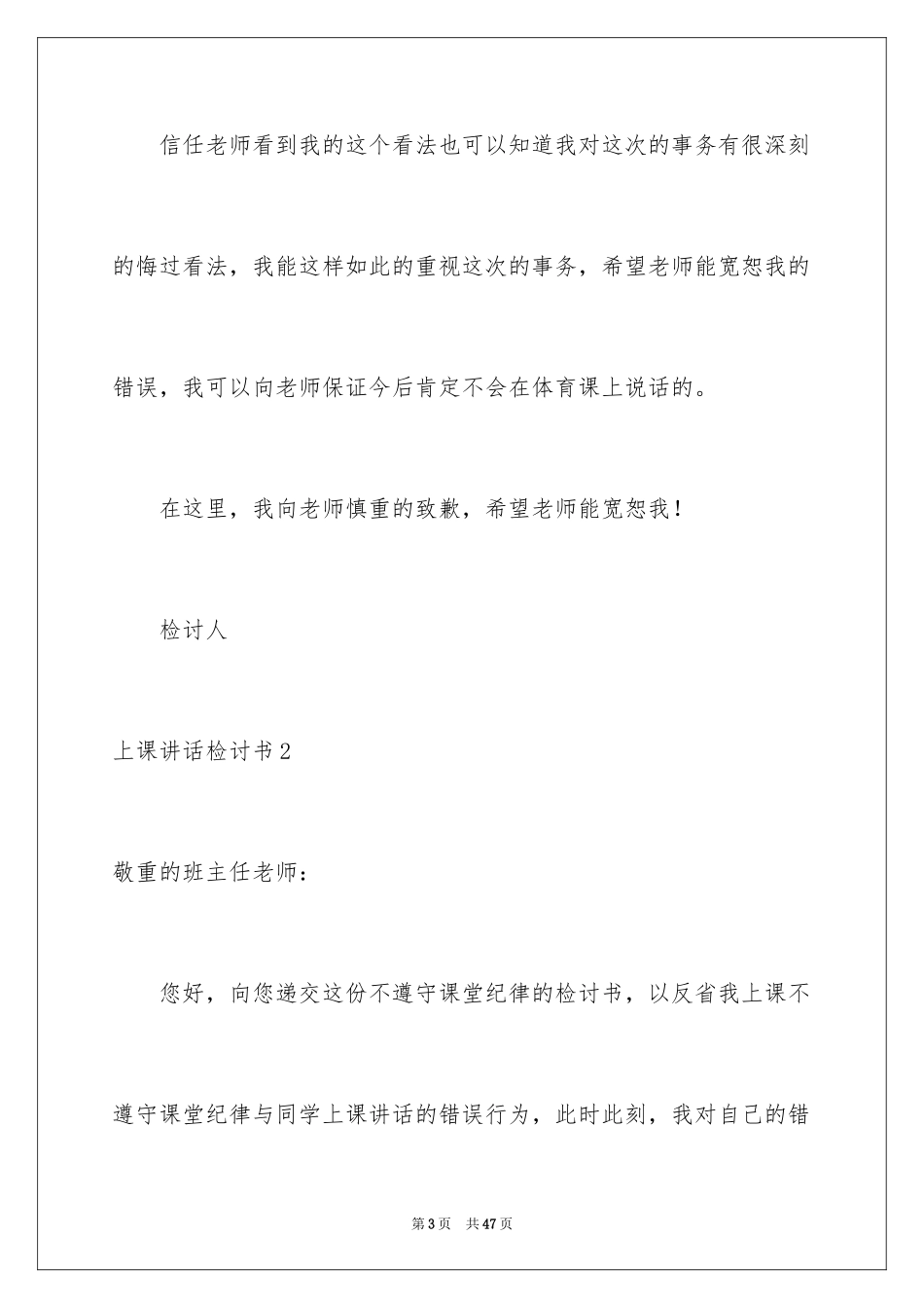 2024上课讲话检讨书_6_第3页