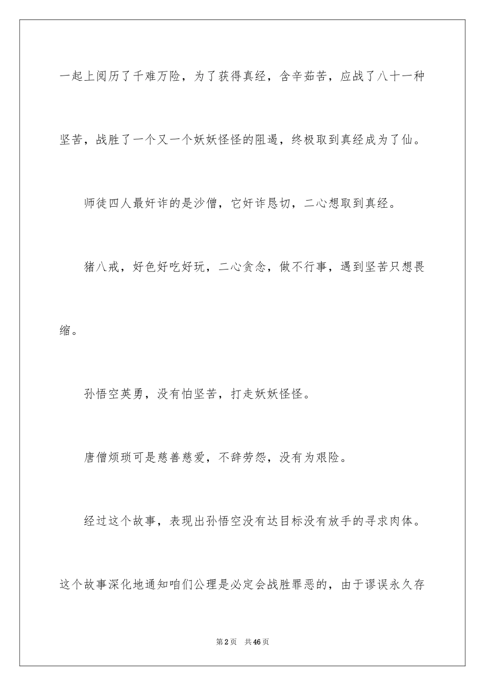 2024《西游记》读书心得_24_第2页