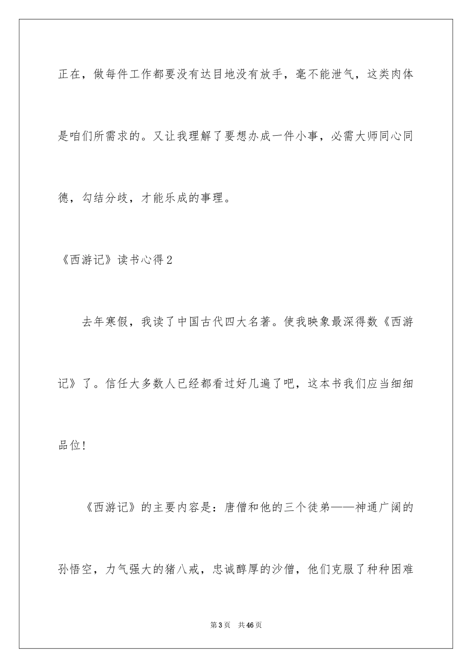 2024《西游记》读书心得_24_第3页