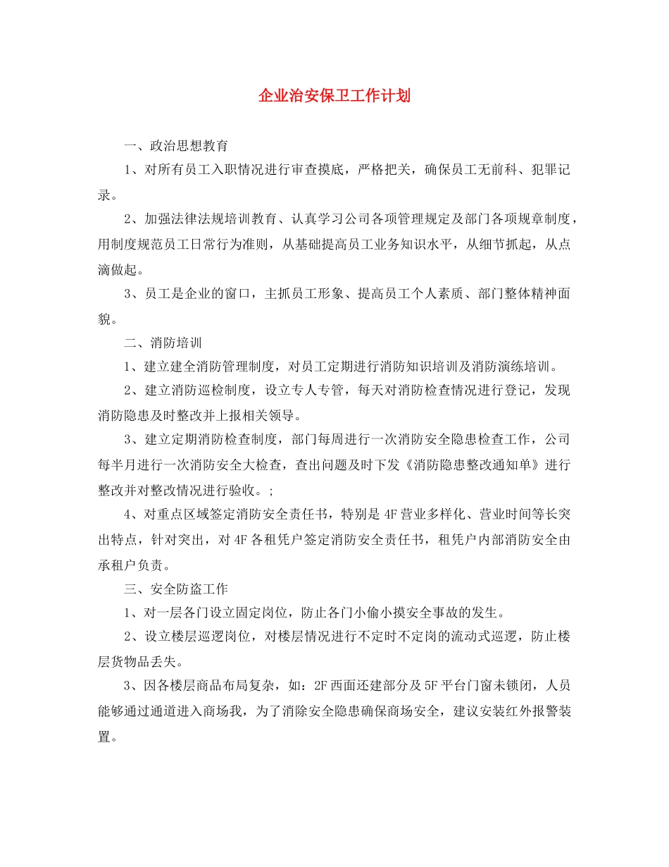 企业治安保卫工作计划 _第1页