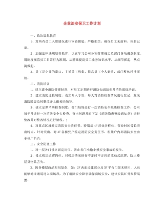 企业治安保卫工作计划 