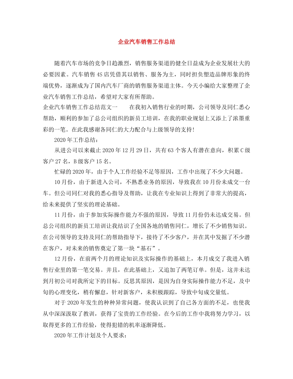 企业汽车销售工作总结 _第1页