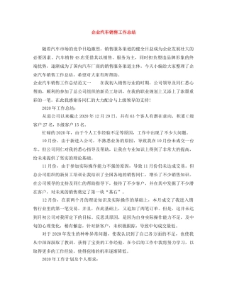 企业汽车销售工作总结 