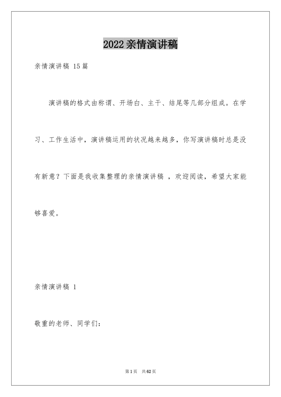 2024亲情演讲稿 _第1页