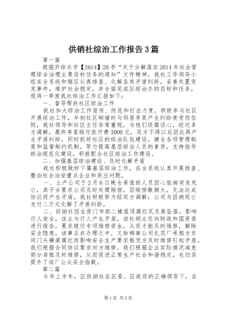 供销社综治工作报告3篇