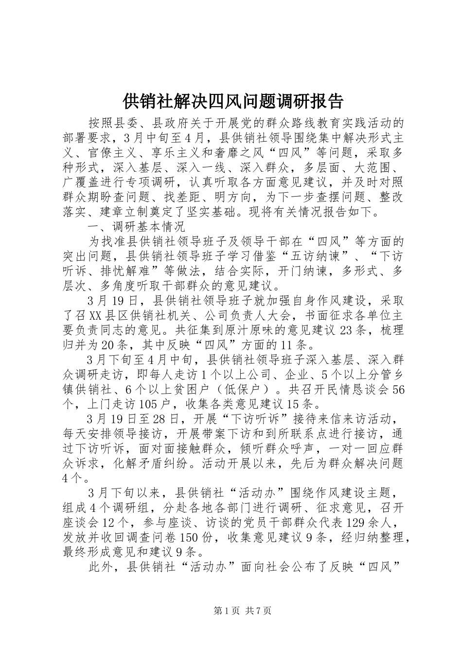 供销社解决四风问题调研报告_第1页