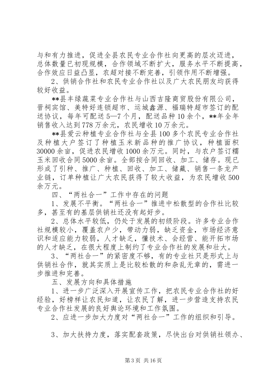 供销社调研报告[共五篇]_第3页