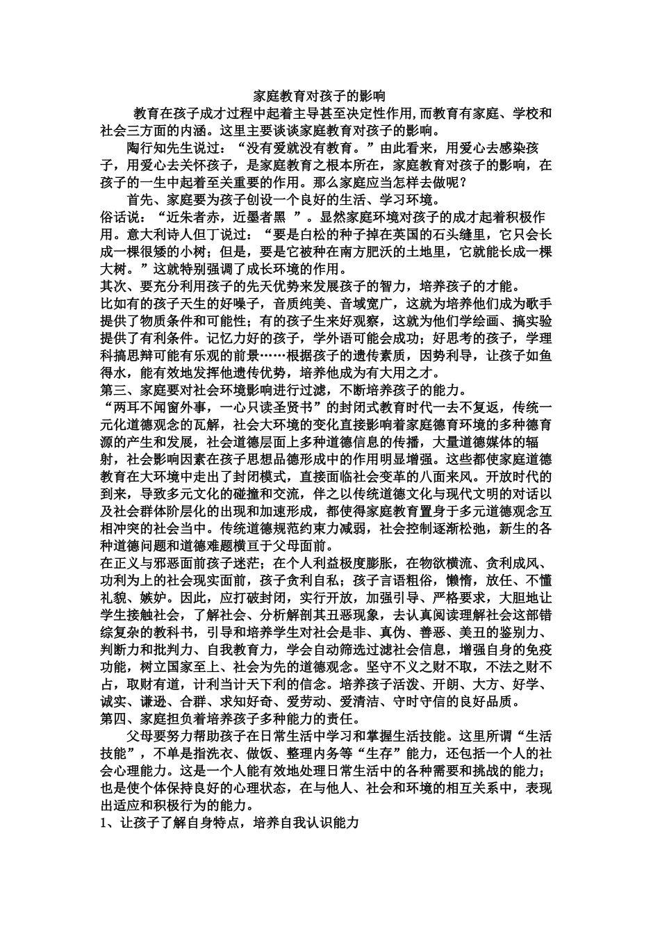 家庭教育对孩子的影响_第1页