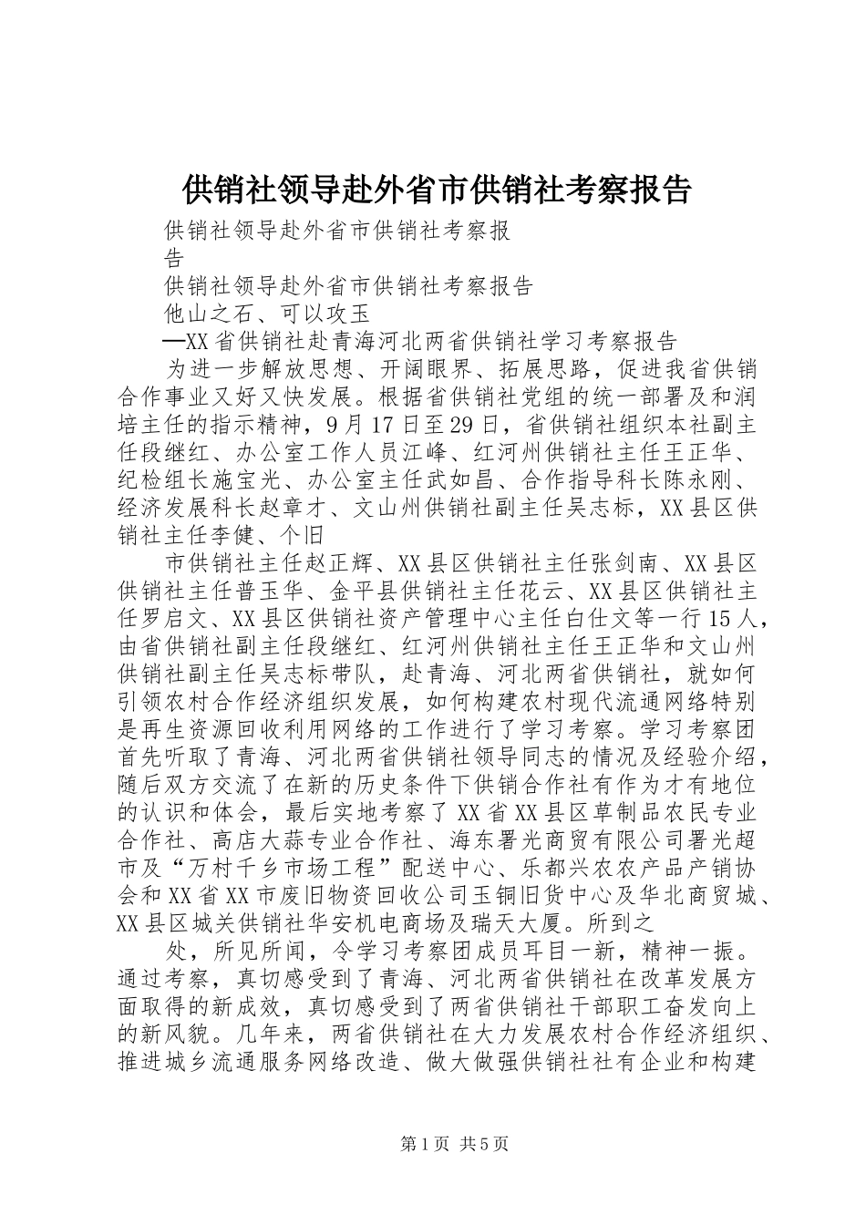 供销社领导赴外省市供销社考察报告_第1页