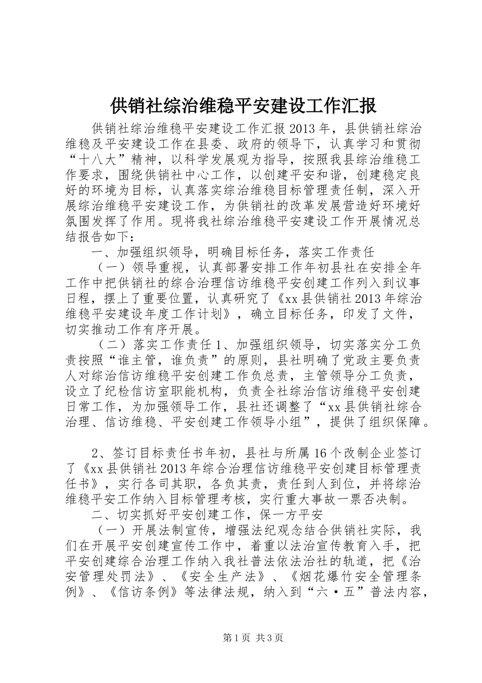 供销社综治维稳平安建设工作汇报_第1页