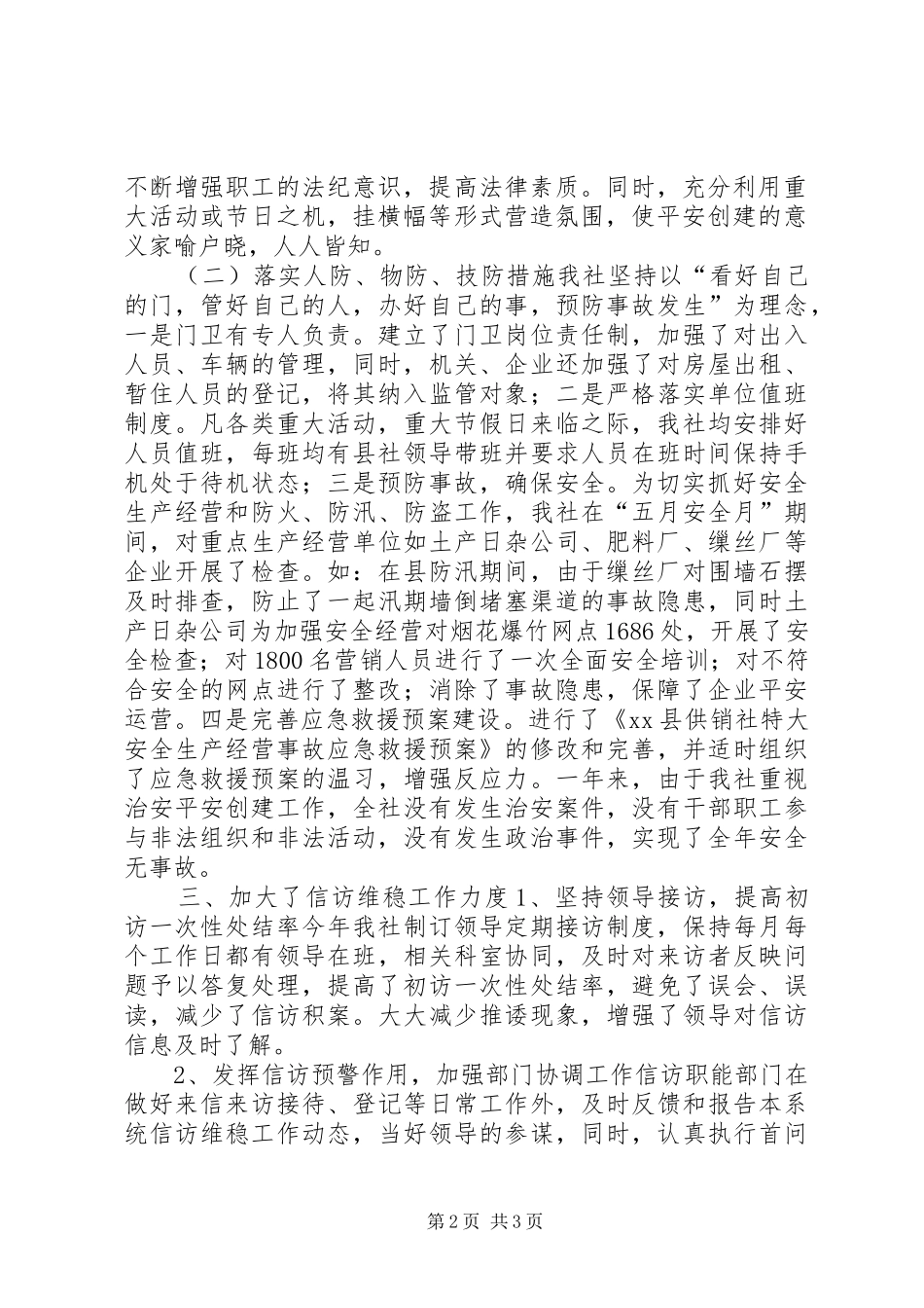 供销社综治维稳平安建设工作汇报_第2页