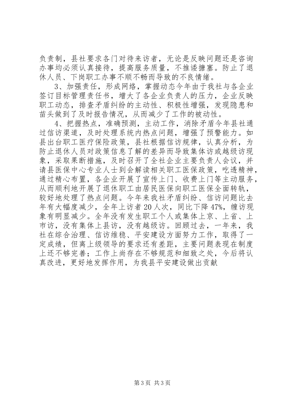 供销社综治维稳平安建设工作汇报_第3页