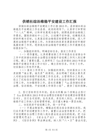 供销社综治维稳平安建设工作汇报