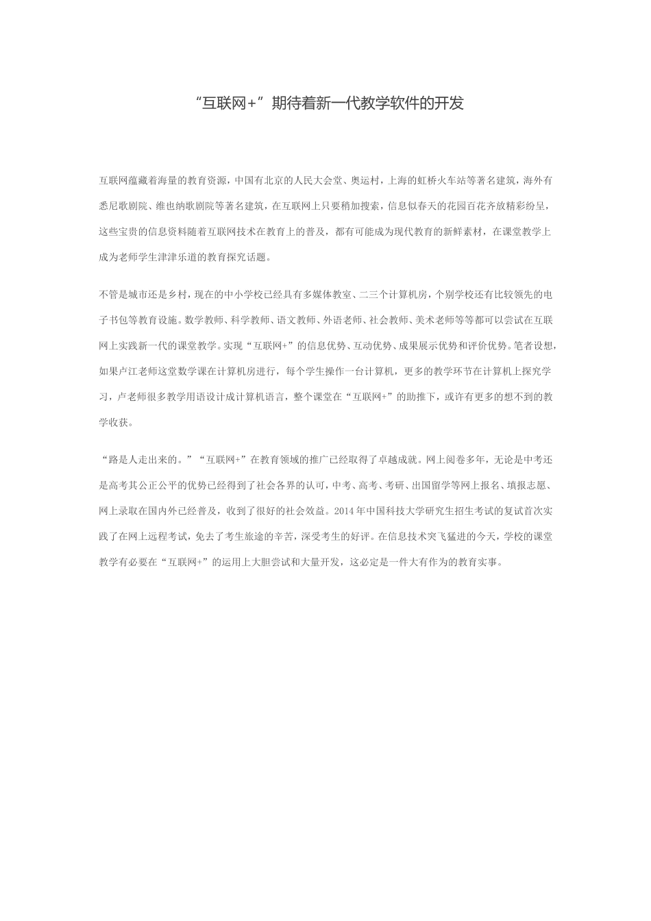 “互联网+”期待着新一代教学软件的开发_第1页