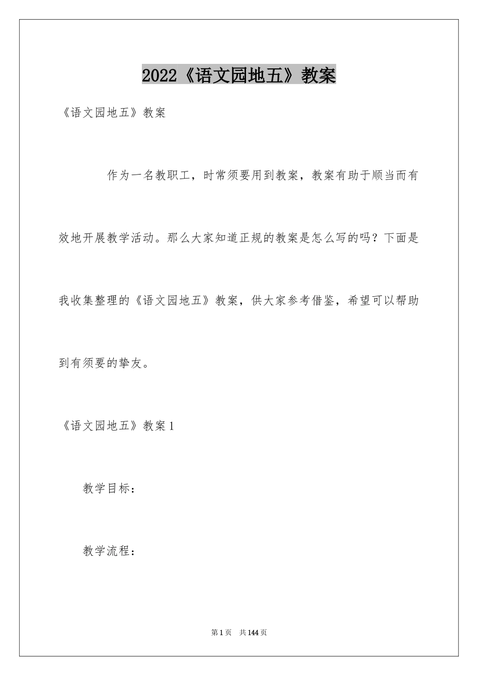 2024《语文园地五》教案_1_第1页