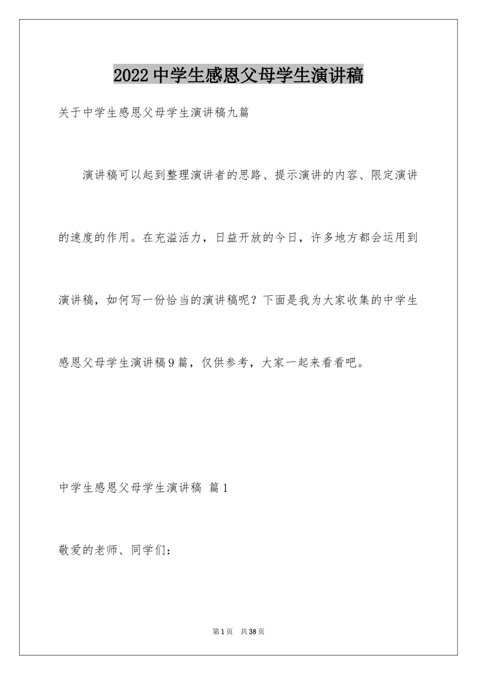 2024中学生感恩父母学生演讲稿_156_第1页