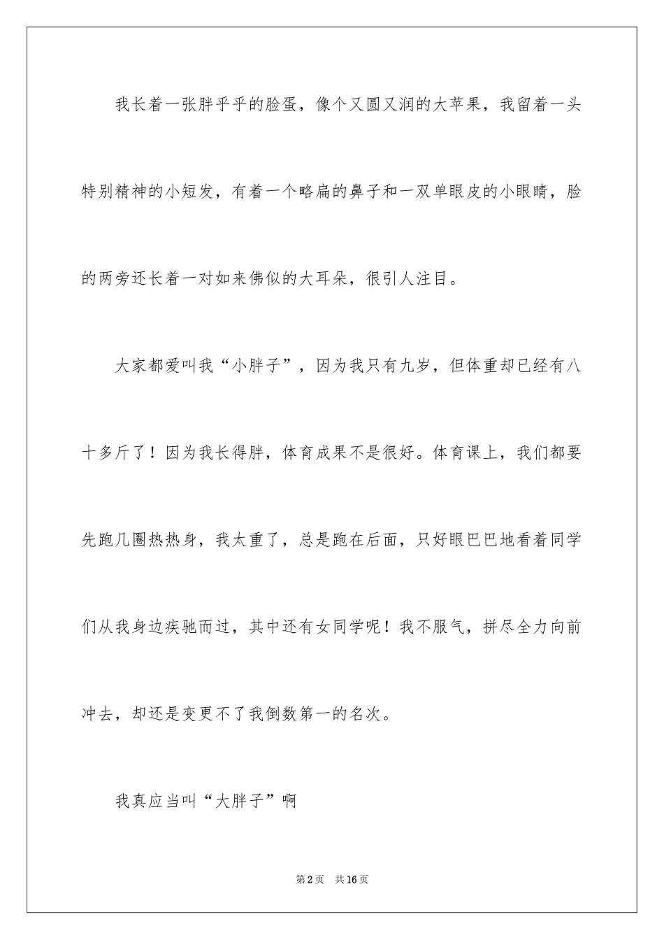 2024优秀写人作文_64_第2页