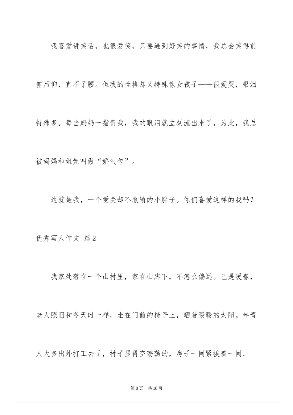 2024优秀写人作文_64_第3页