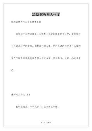 2024优秀写人作文_64