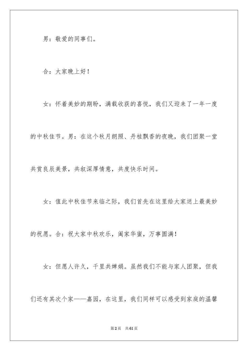 2024中秋晚会主持稿_24_第2页