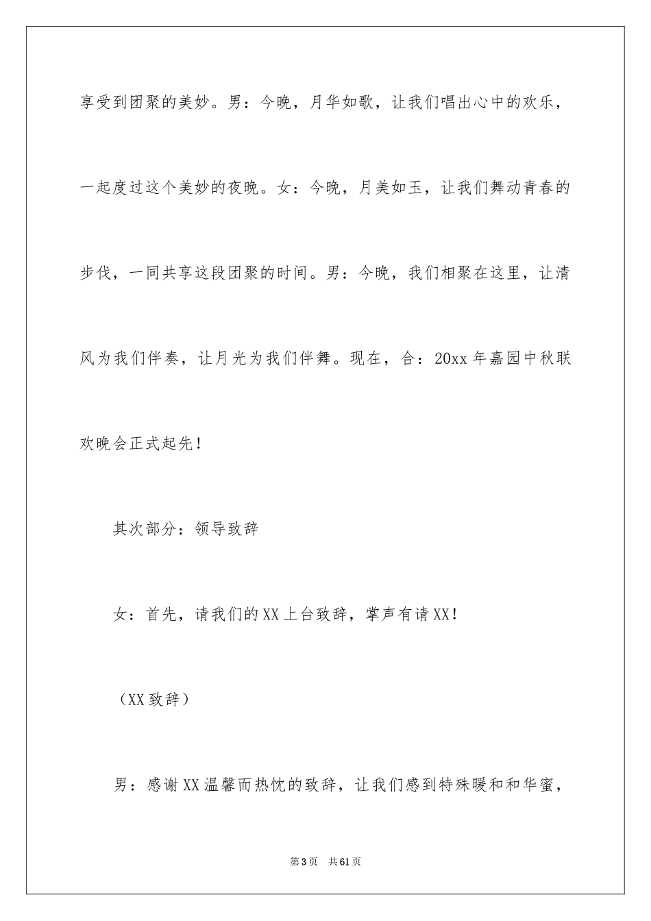 2024中秋晚会主持稿_24_第3页