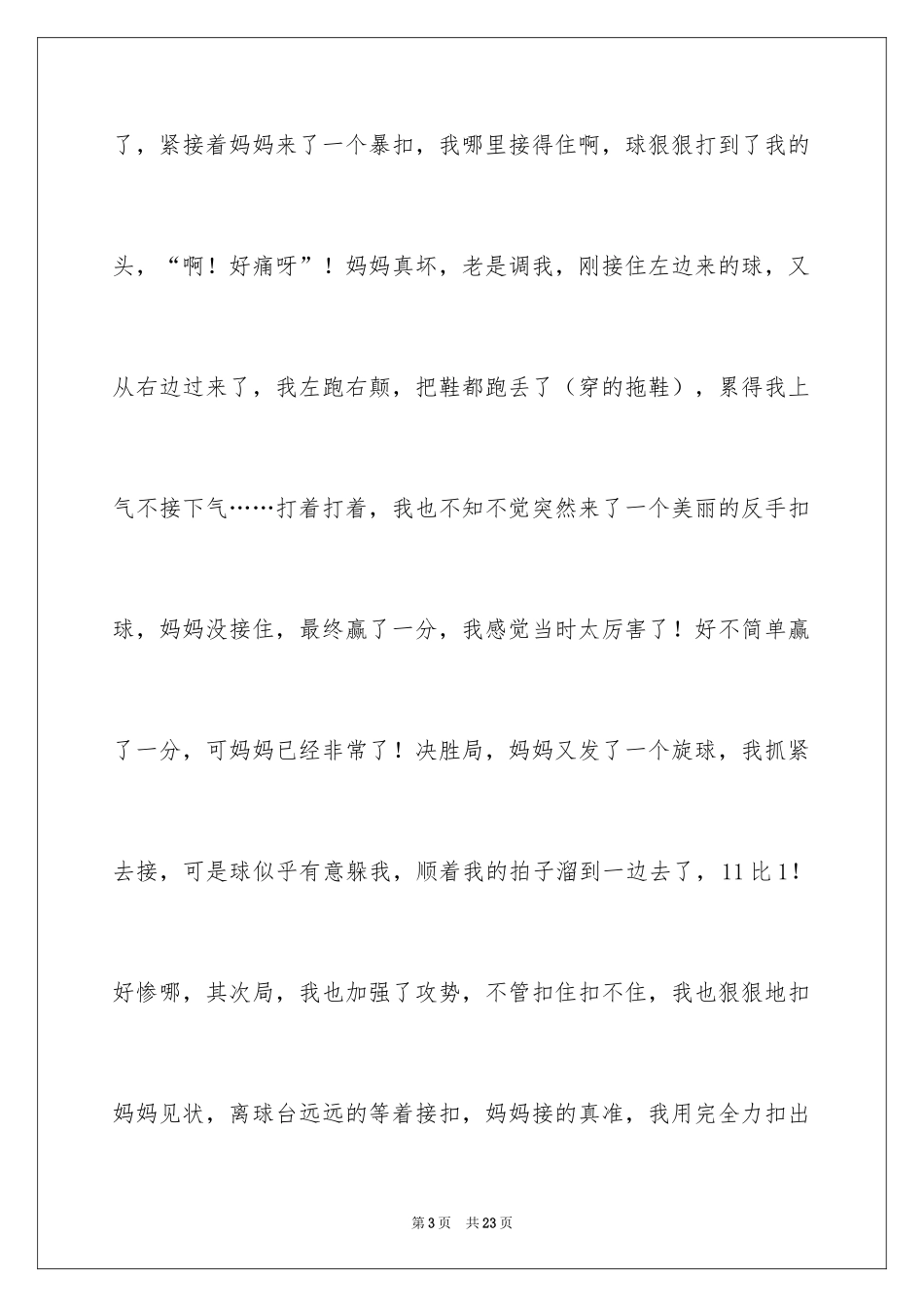 2024乒乓球比赛作文_31_第3页