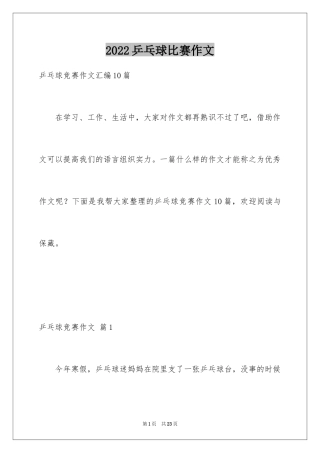 2024乒乓球比赛作文_31