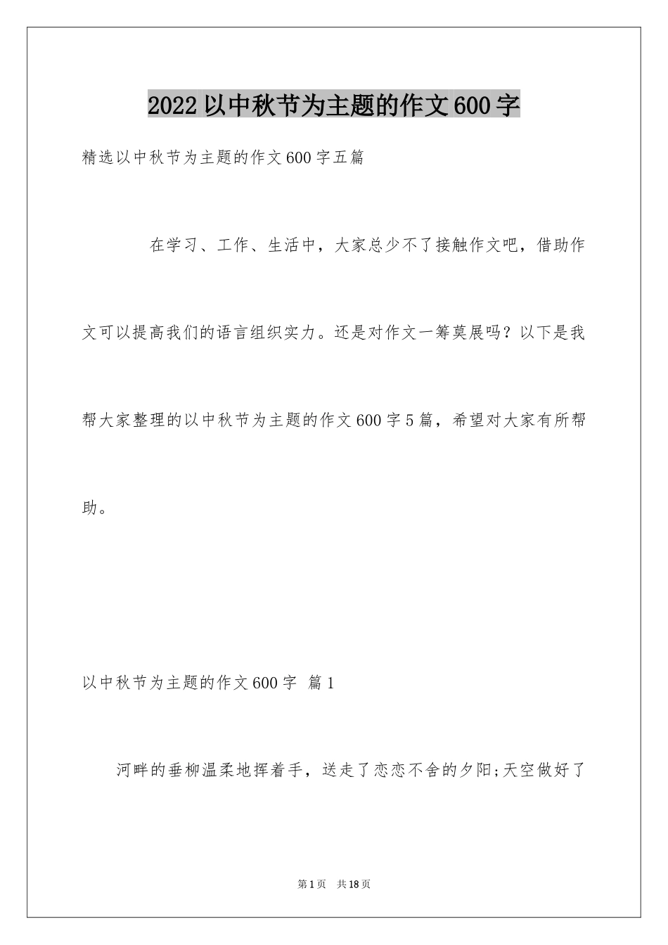 2024以中秋节为主题的作文600字_1_第1页