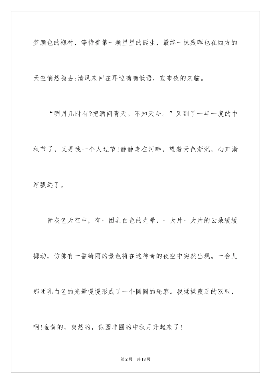 2024以中秋节为主题的作文600字_1_第2页