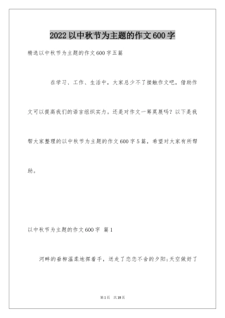 2024以中秋节为主题的作文600字_1