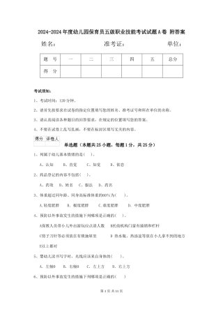 2024-2024年度幼儿园保育员五级职业技能考试试题A卷-附答案