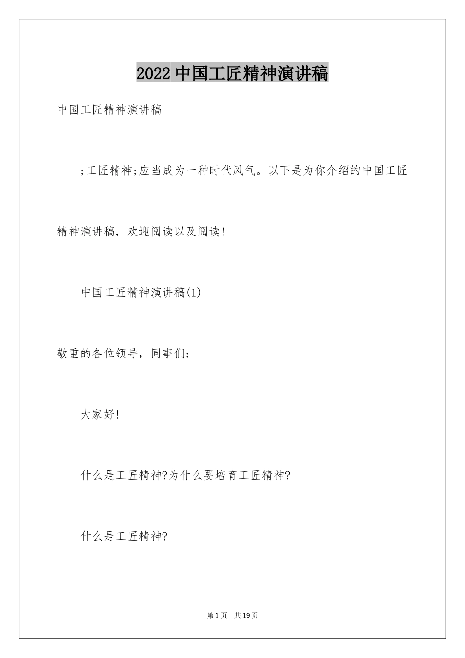 2024中国工匠精神演讲稿_第1页