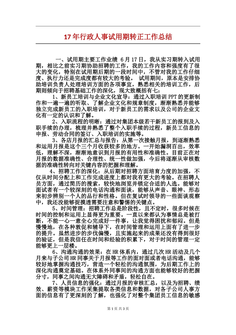 17年行政人事试用期转正工作总结_第1页