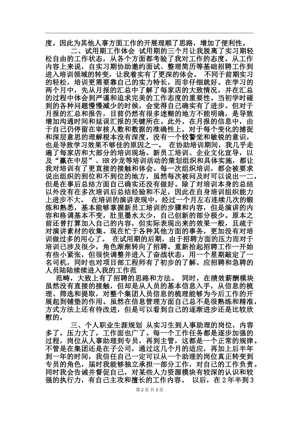 17年行政人事试用期转正工作总结_第2页