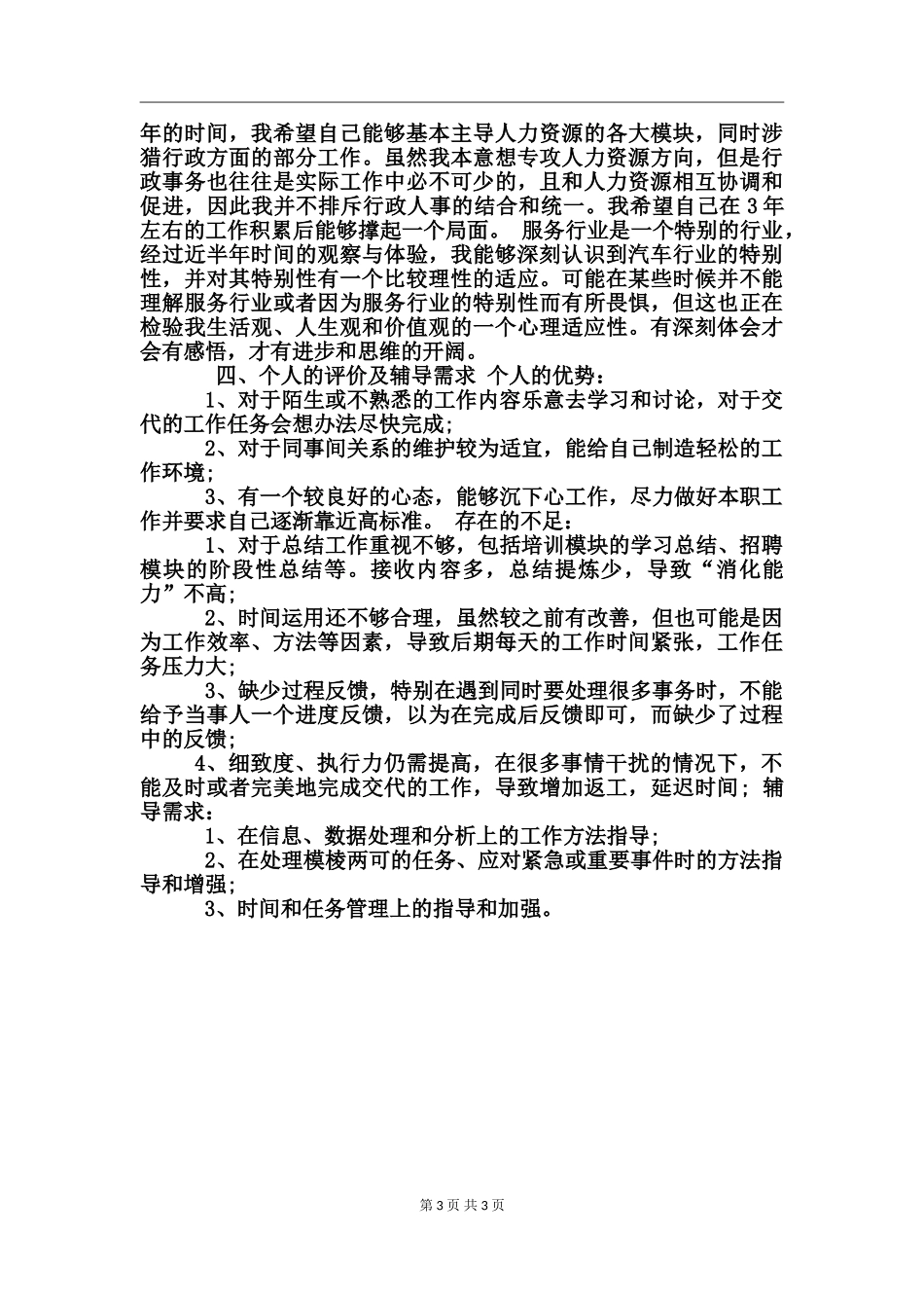 17年行政人事试用期转正工作总结_第3页