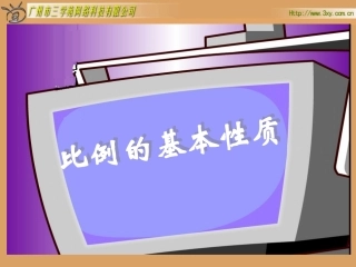 人教版新课标数学六年级下册《比例的基本性质》课件