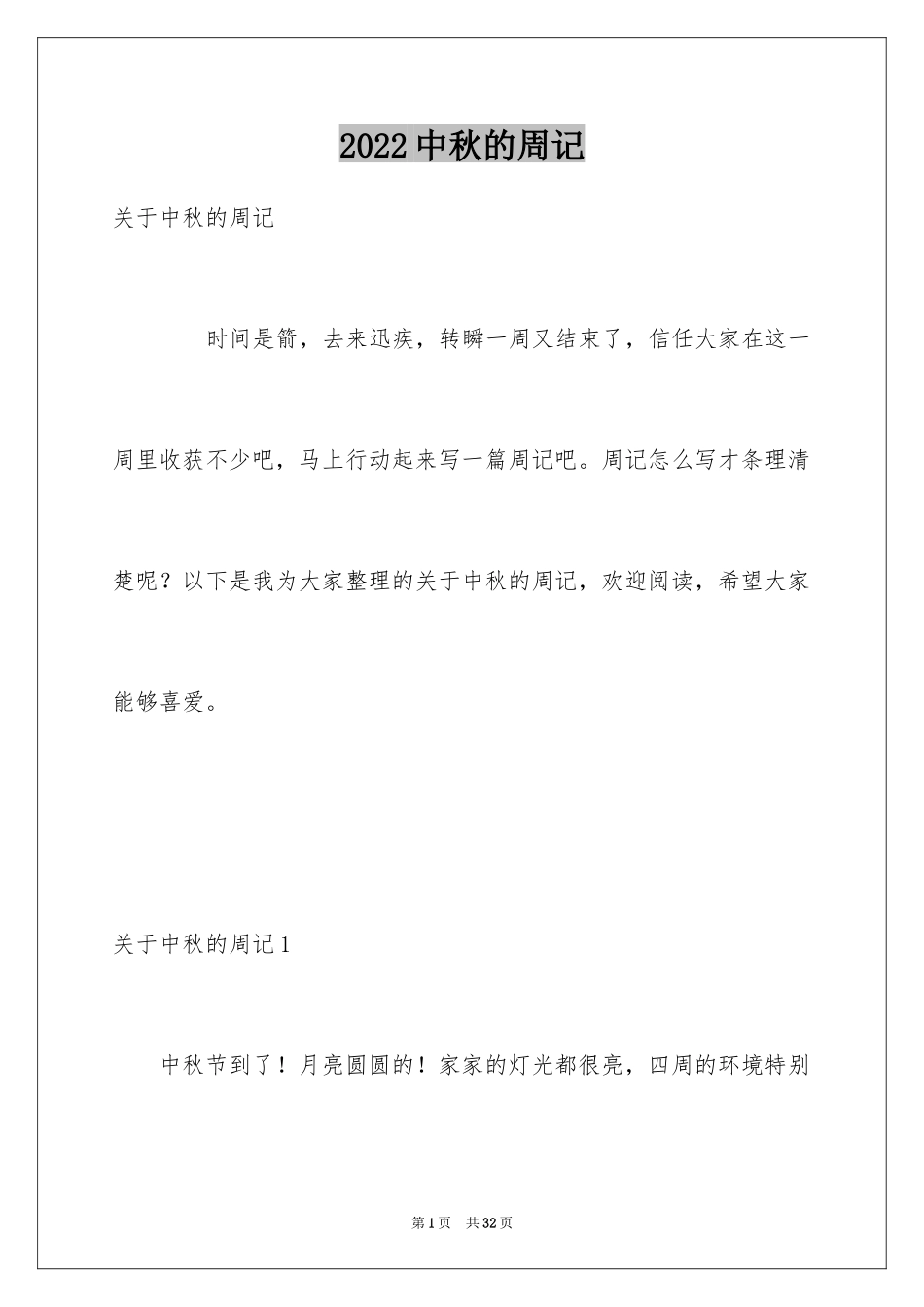 2024中秋的周记_1_第1页