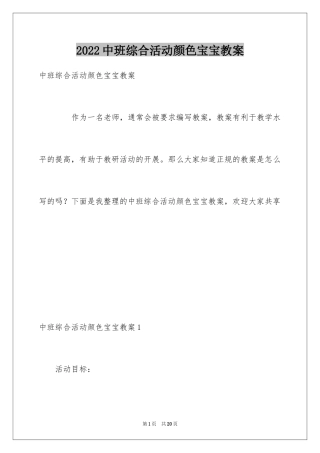 2024中班综合活动颜色宝宝教案