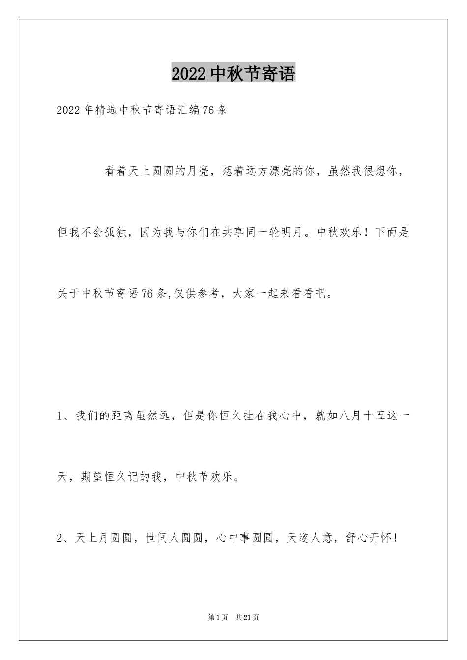 2024中秋节寄语_5_第1页