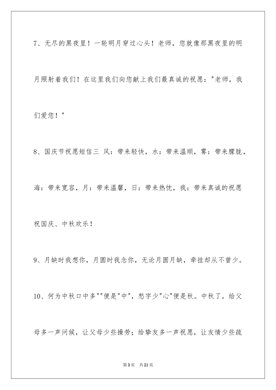 2024中秋节寄语_5_第3页