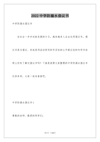 2024中学防溺水倡议书_1